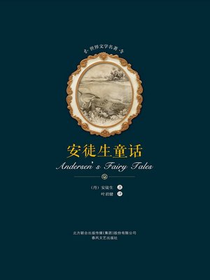 cover image of 世界文学名著-安徒生童话